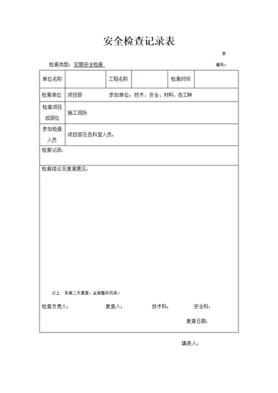 建筑工程安全检查记录表推荐word范文