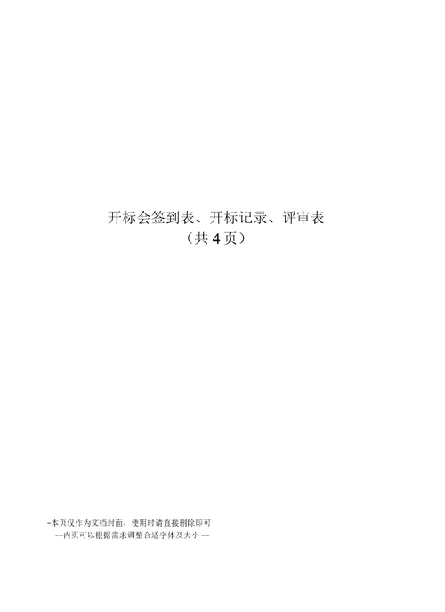 开标会签到表、开标记录、评审表