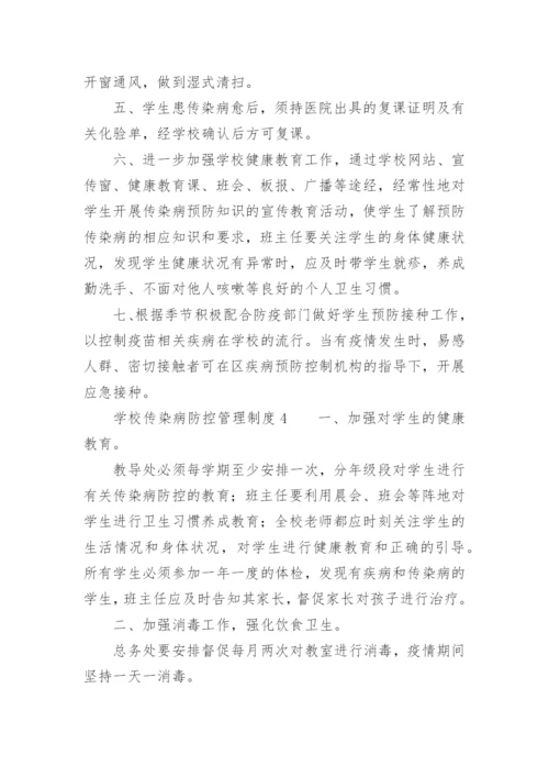 学校传染病防控管理制度.docx