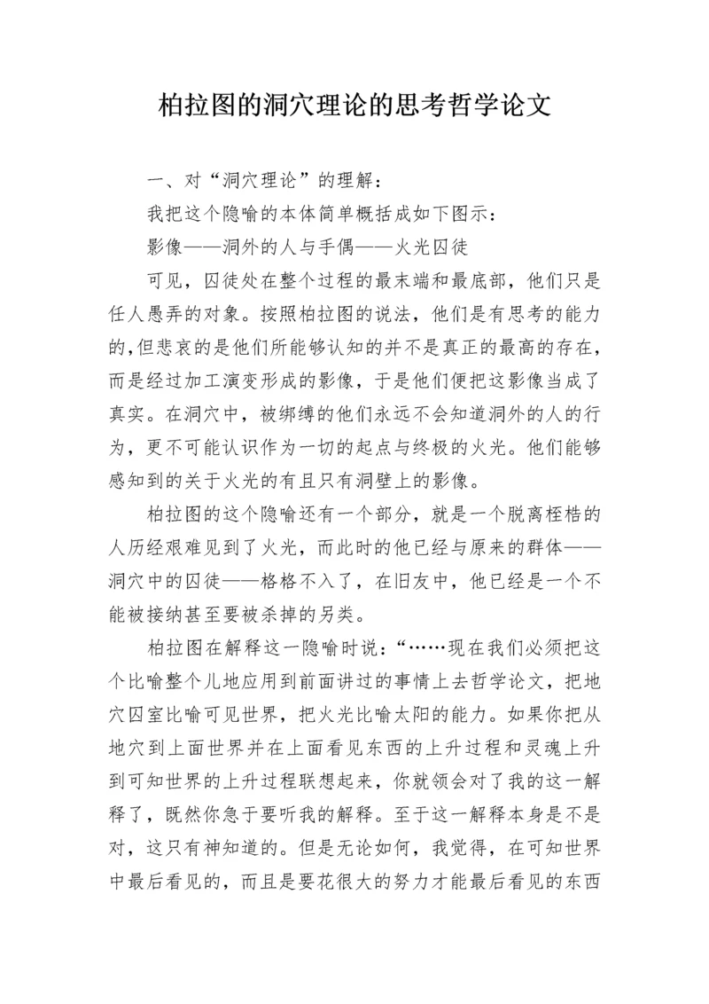 柏拉图的洞穴理论的思考哲学论文.docx