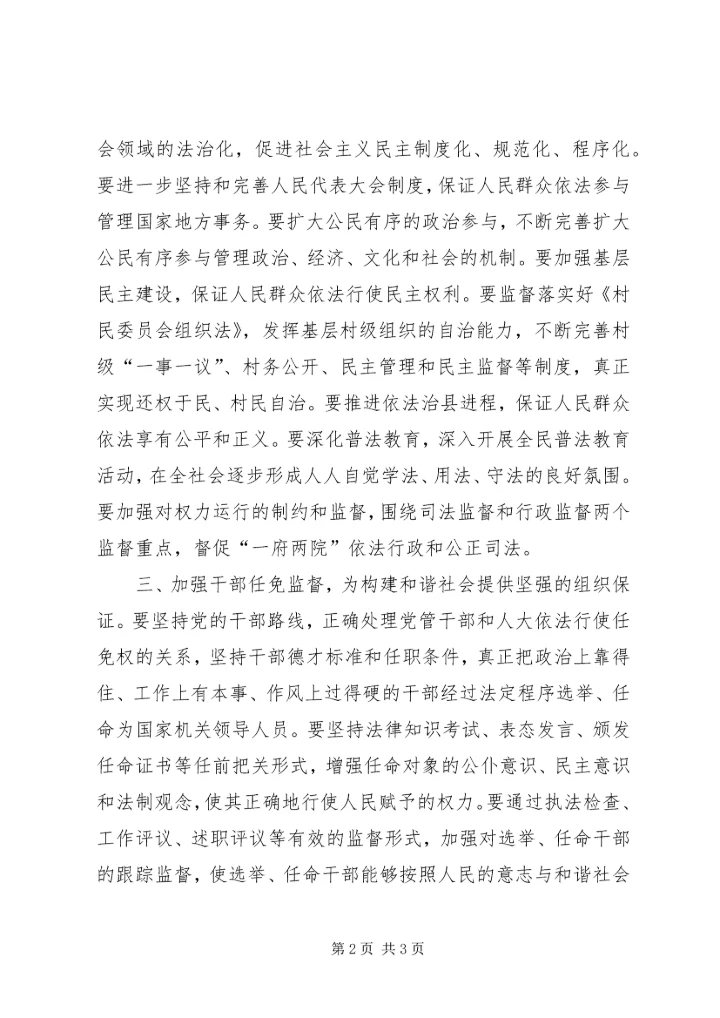 充分发挥地方人大在构建和谐社会中的作用.docx