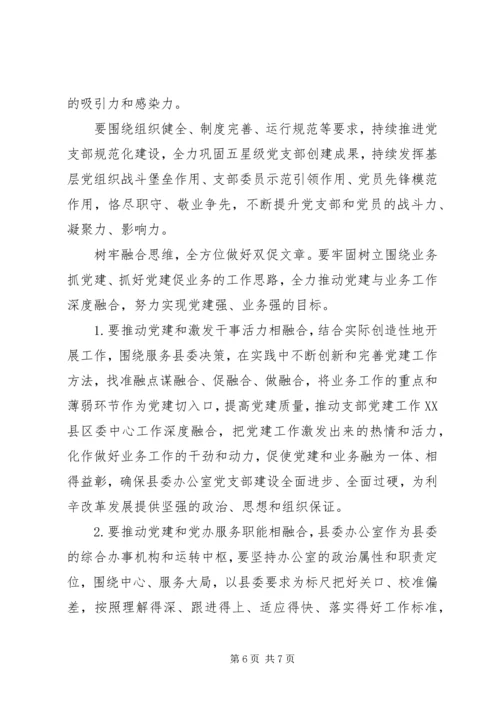 县委书记在县委办公室党支部会议上的讲话.docx