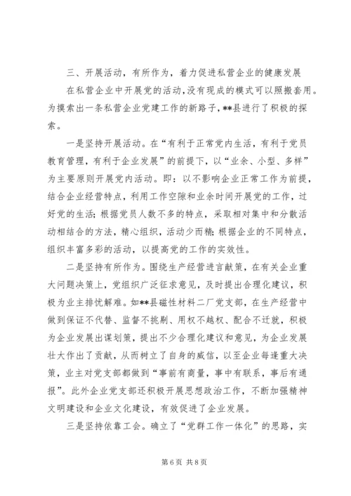 强化私营企业党建工作的探讨.docx