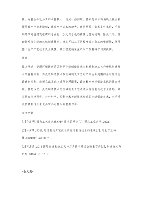 先进制造技术及机械制造工艺分析.docx