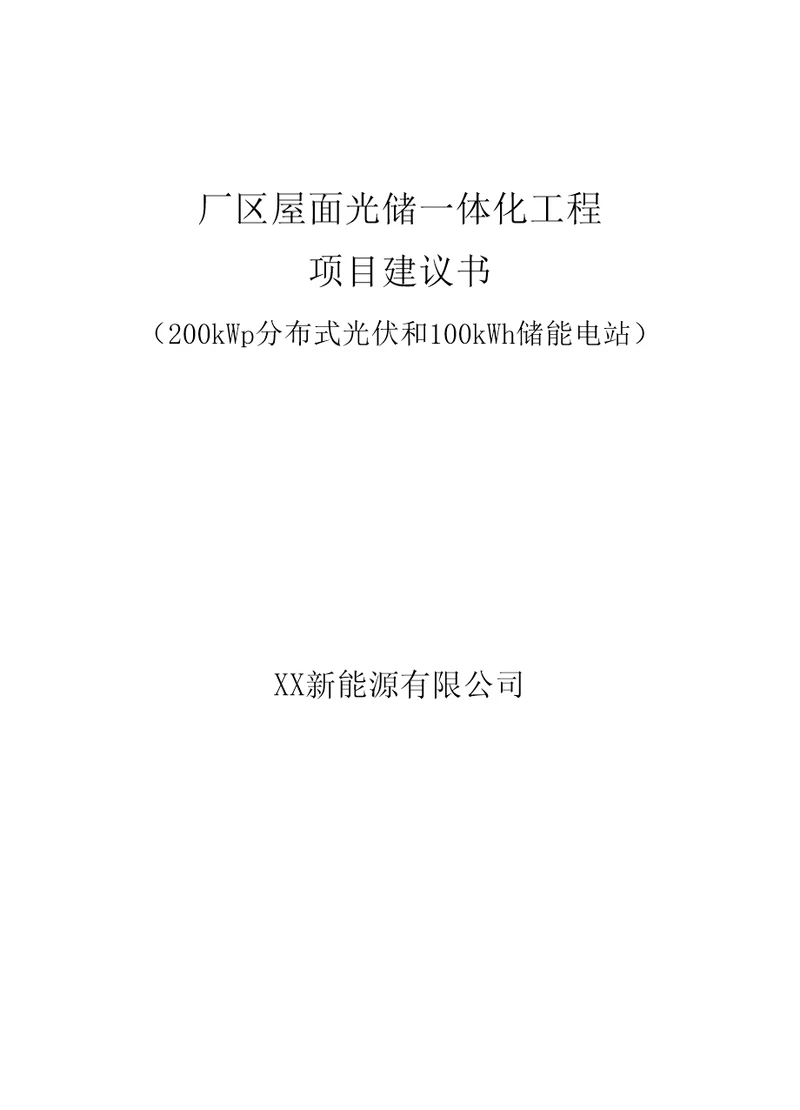 厂区屋面光储一体化工程项目建议书200kWp分布式光伏和100kWh储能电站