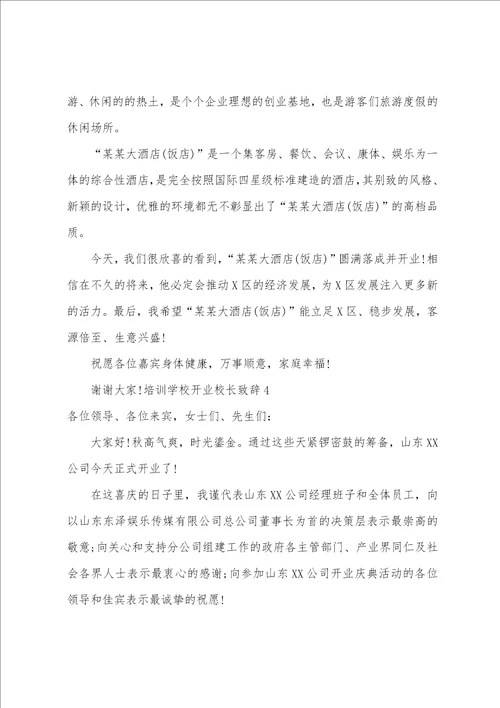 培训学校开业校长致辞