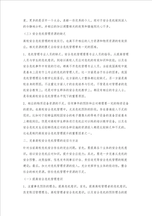 当前我国高校安全危机管理存在的问题与对策