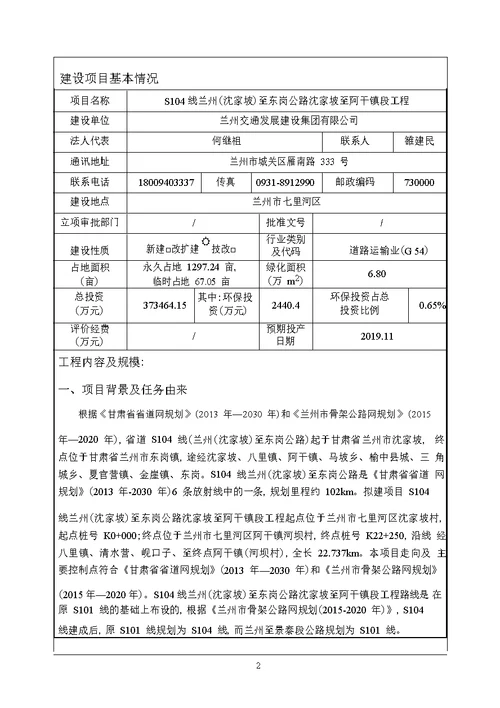 环境影响评价报告公示：S104线兰州（沈家坡）至东岗公路沈家坡至阿干镇段工程环评报告