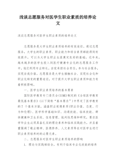 浅谈志愿服务对医学生职业素质的培养论文.docx