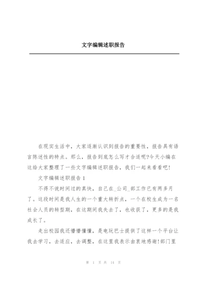 文字编辑述职报告.docx