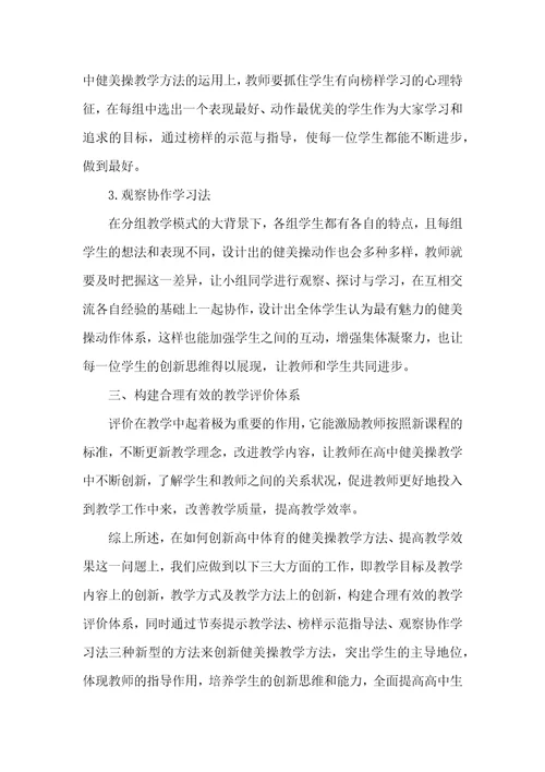 健美操教学方法的创新对提高教学效果的研究