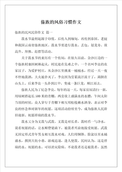 傣族的风俗习惯作文