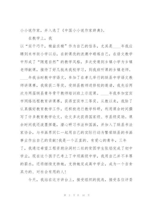 语文教师竞聘演讲稿万能5篇.docx