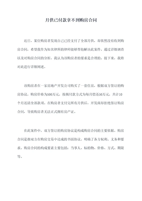 月供已付款拿不到购房合同