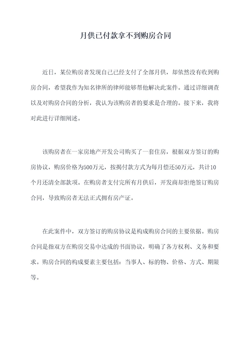 月供已付款拿不到购房合同