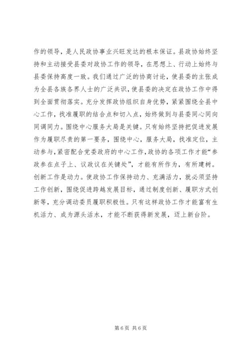 县政协近年来工作经验汇报材料.docx