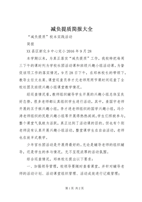 减负提质简报大全 (3).docx