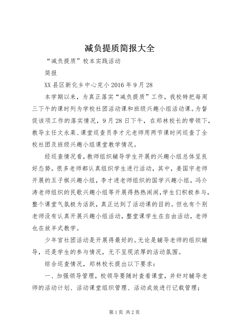 减负提质简报大全 (3).docx