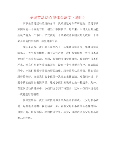 精编之圣诞节活动心得体会范文（通用）.docx