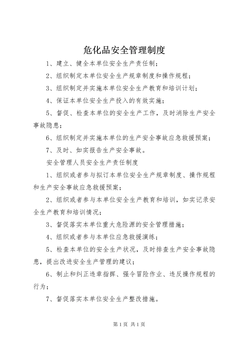 危化品安全管理制度.docx