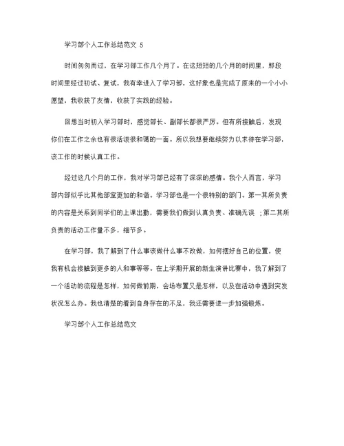 学习部个人工作总结范文5篇