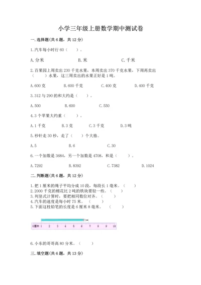 小学三年级上册数学期中测试卷附答案【综合题】.docx