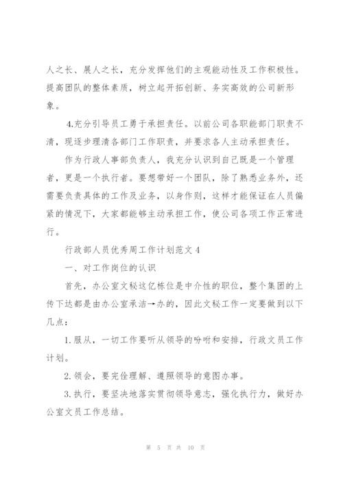 行政部人员优秀周工作计划范文2021.docx