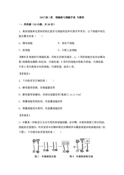 2017届二轮  细胞核与细胞学说 专题卷（全国通用）