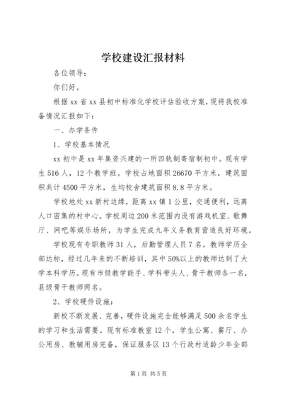 学校建设汇报材料 (38).docx