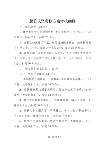 脱贫攻坚考核方案考核细则.docx