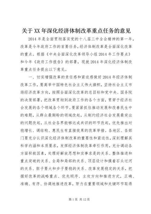 关于XX年深化经济体制改革重点任务的意见.docx