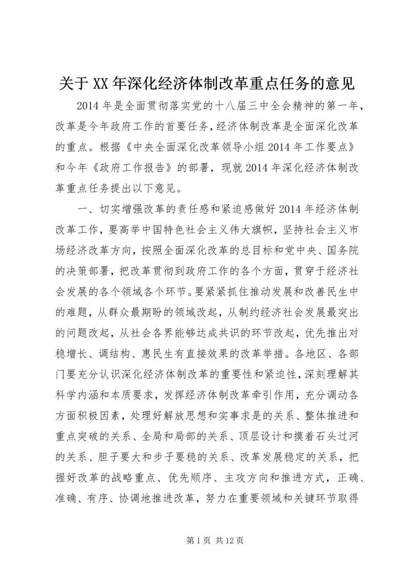 关于XX年深化经济体制改革重点任务的意见.docx