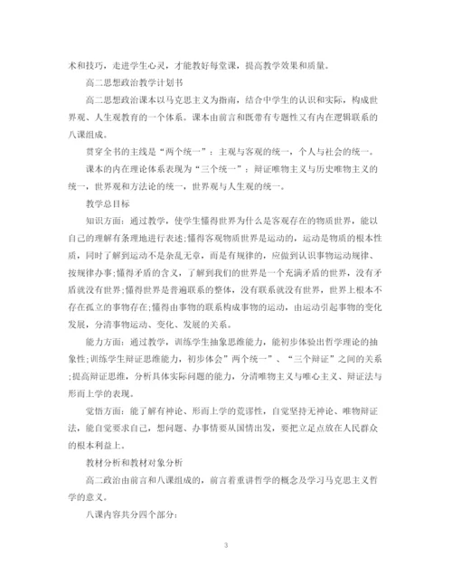 精编之高中思想政治教学计划书.docx