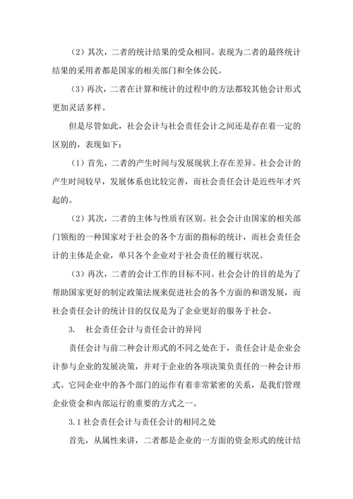 关于社会责任会计的辨析