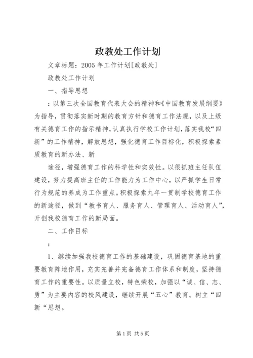 政教处工作计划 (16).docx