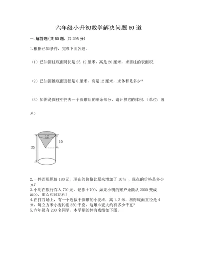 六年级小升初数学解决问题50道及答案参考.docx