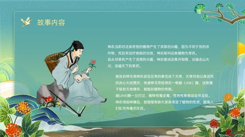 绿色黄色国潮卡通插画神农尝百草神话故事动态PPT