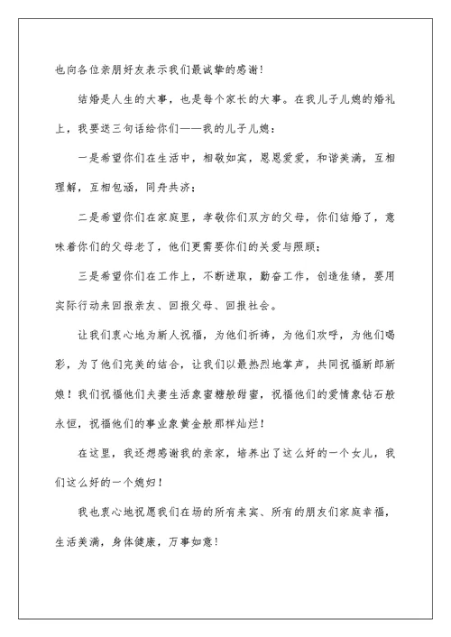 2022婚礼男方家长致辞(15篇)
