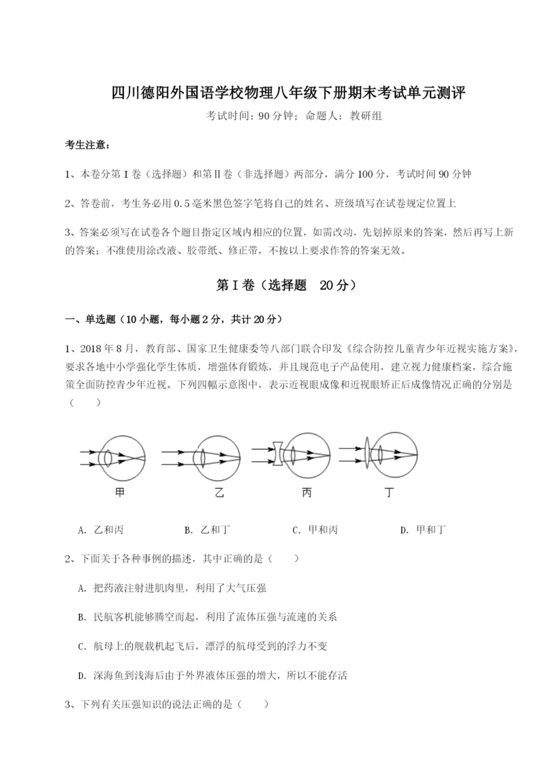 基础强化四川德阳外国语学校物理八年级下册期末考试单元测评练习题.docx