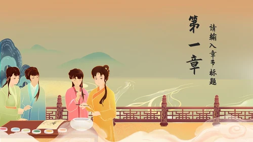黄色中国风红楼梦教学课件PPT模板