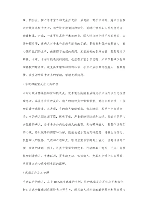 手术病人的心理反应及其心理护理.docx