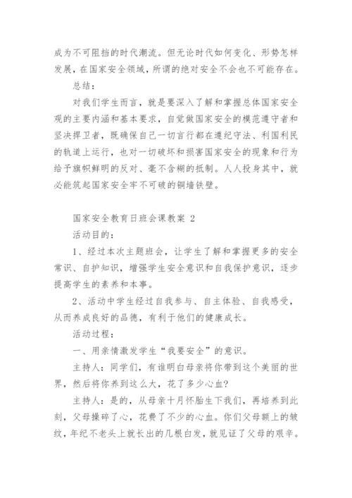 国家安全教育日班会课教案.docx