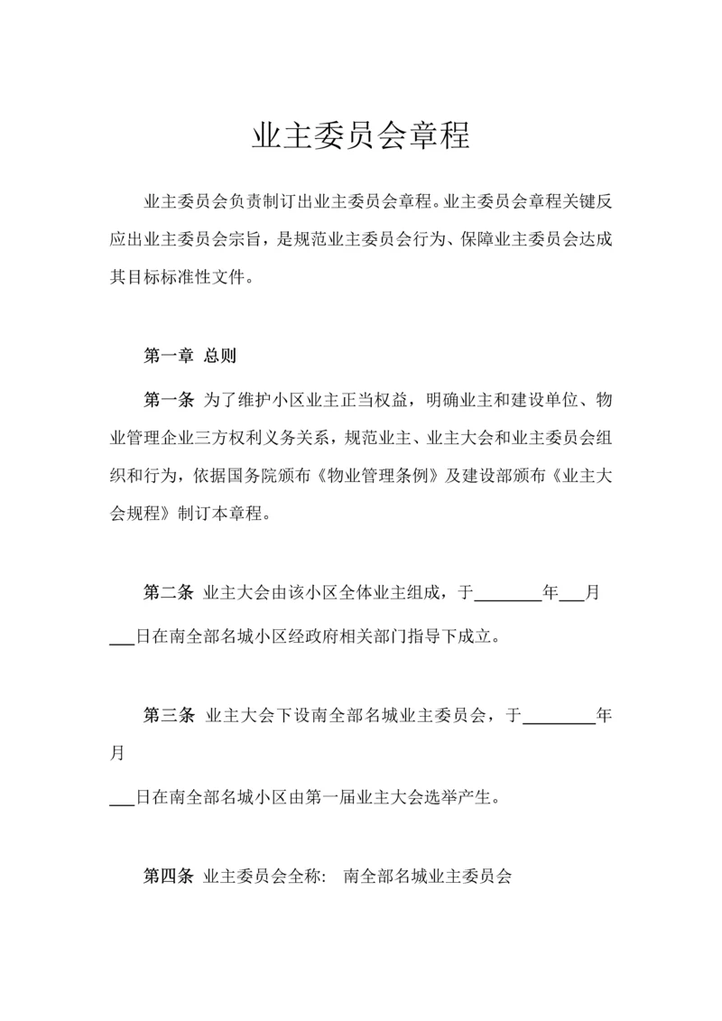 业主委员会标准章程.docx