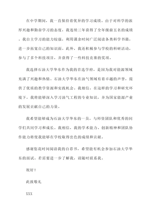 石油大学华东自招自荐信