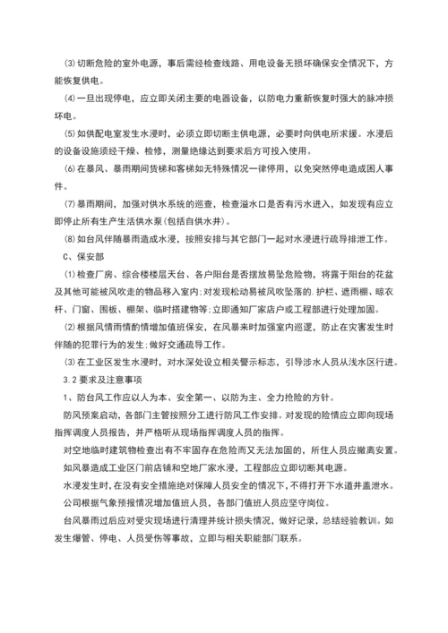 物业防台风应急预案.docx