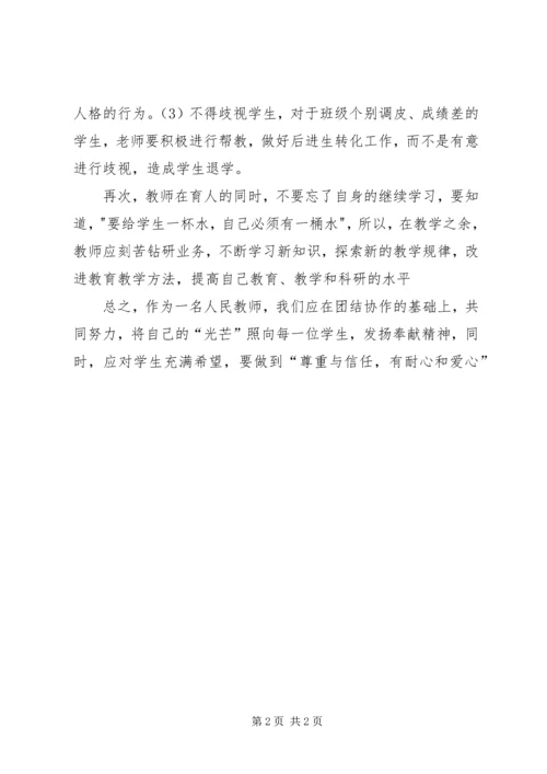 学习《教师职业道德》心得体会 (4).docx