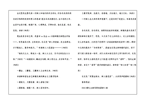 2022中式婚礼主持词最新5篇