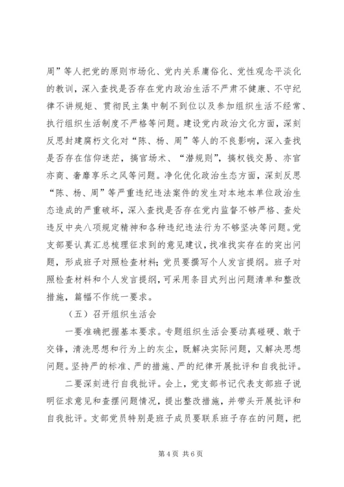 讲政治重规矩作表率专题警示教育专题组织生活会方案.docx