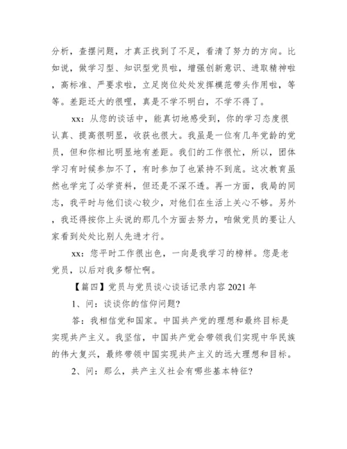 党员与党员谈心谈话记录内容年【10篇】.docx