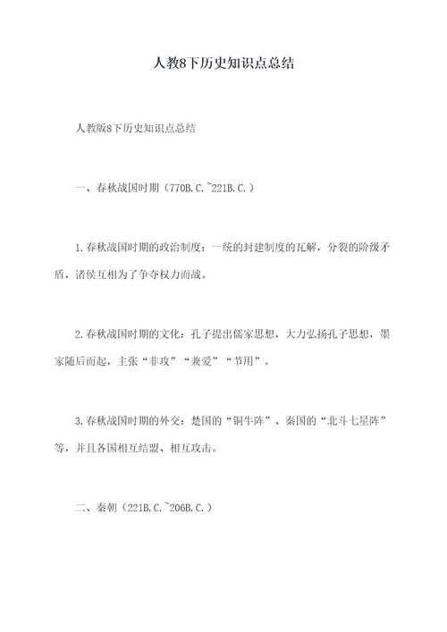 人教8下历史知识点总结